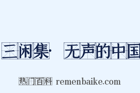 三闲集·无声的中国是什么意思的图片